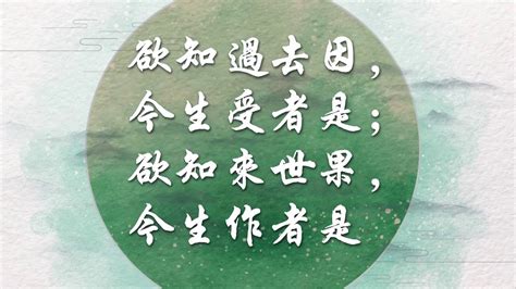 若知前世因 今生受者是 欲知來世果 今生做者是|三世因果经